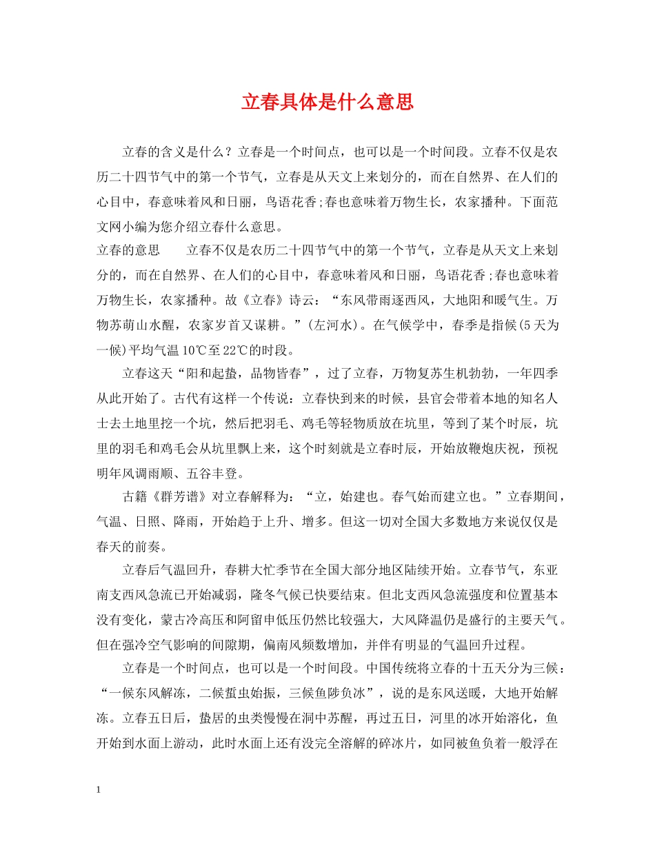 立春具体是什么意思 _第1页