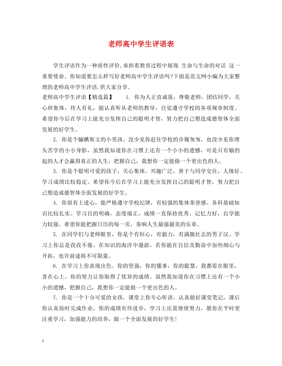 老师高生评语表 _第1页