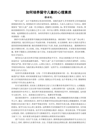 如何培养留守儿童的心理素质 (2)