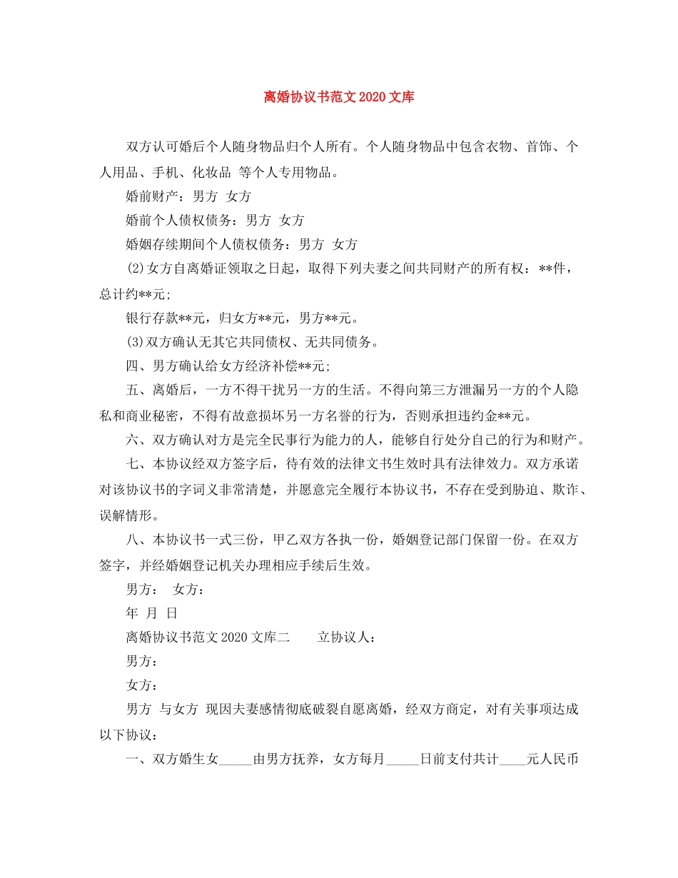离婚协议书范文2024文库 _第1页