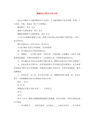 离婚协议书范文2024文库 