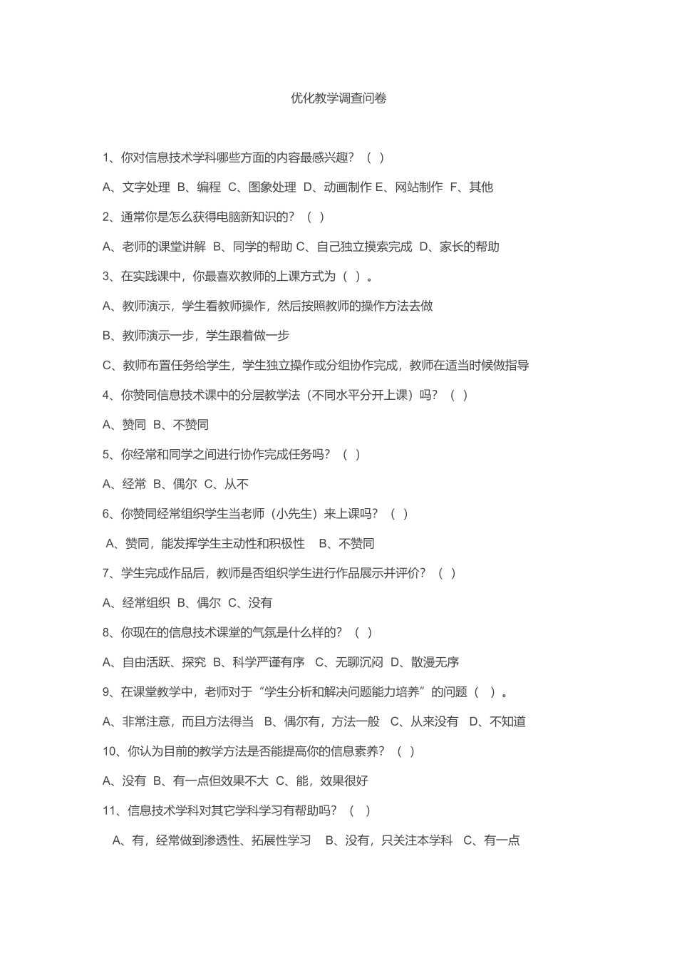 优化教学调查问卷 (3)_第1页