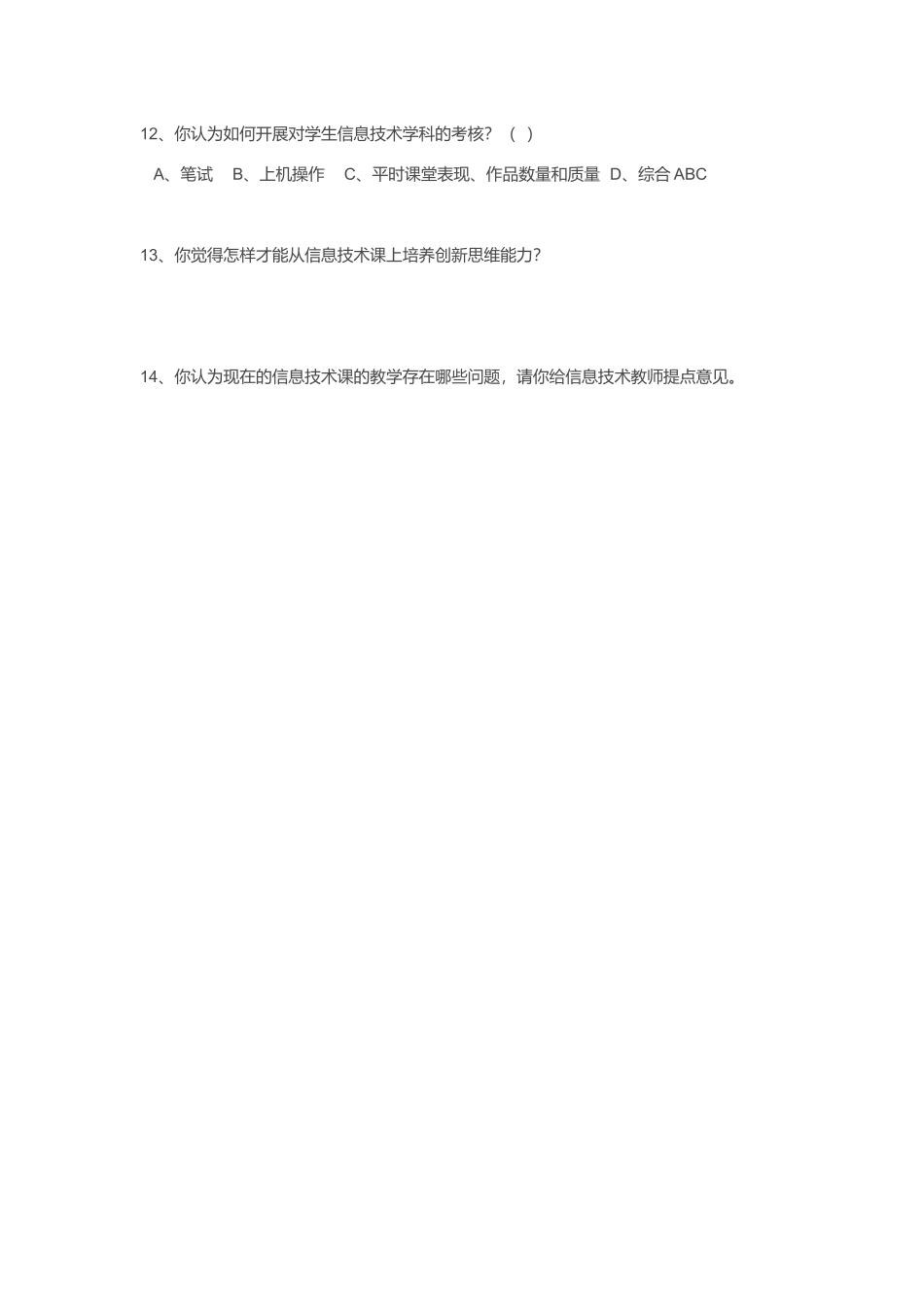 优化教学调查问卷 (3)_第2页