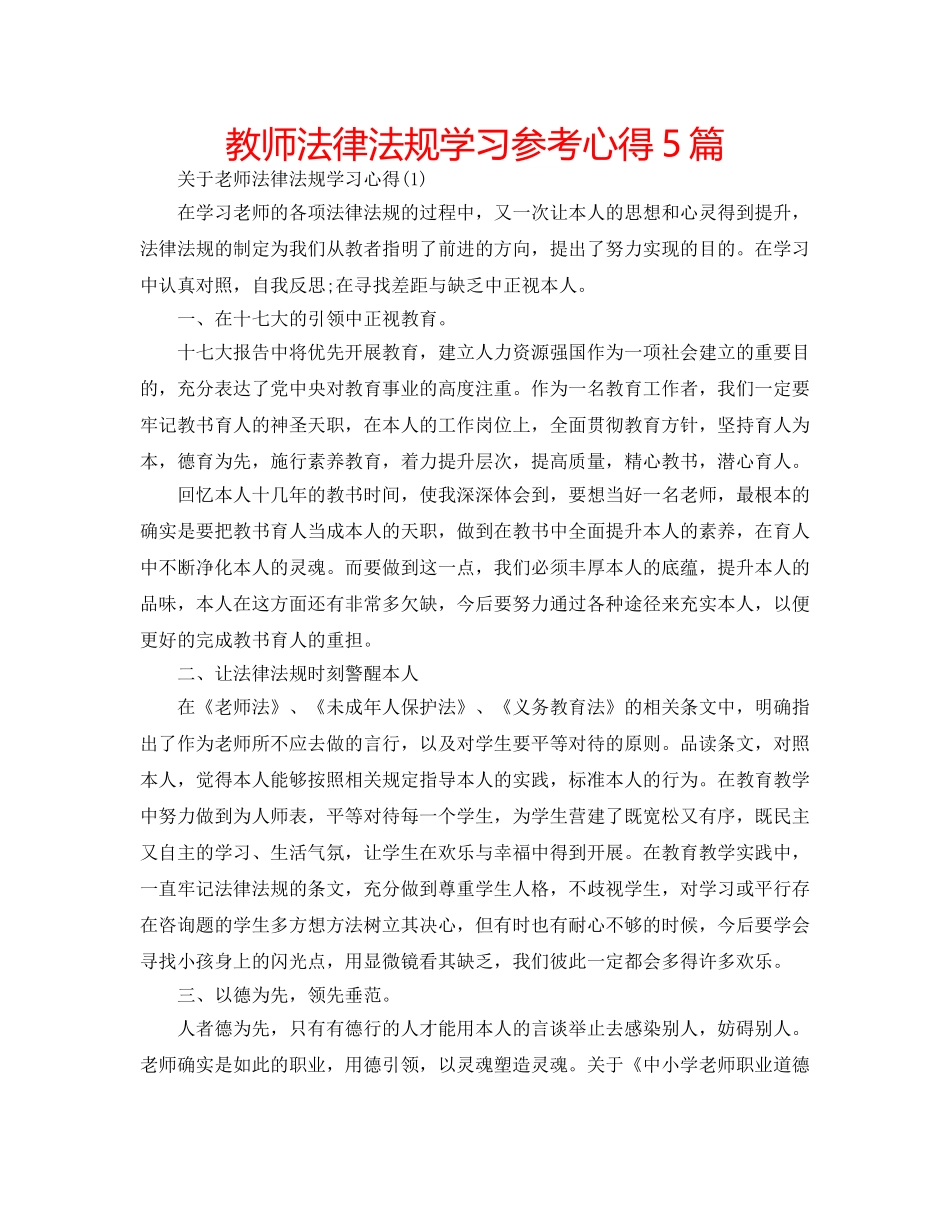 教师法律法规学习参考心得5篇 _第1页