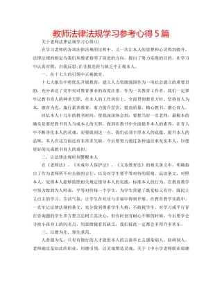 教师法律法规学习参考心得5篇 