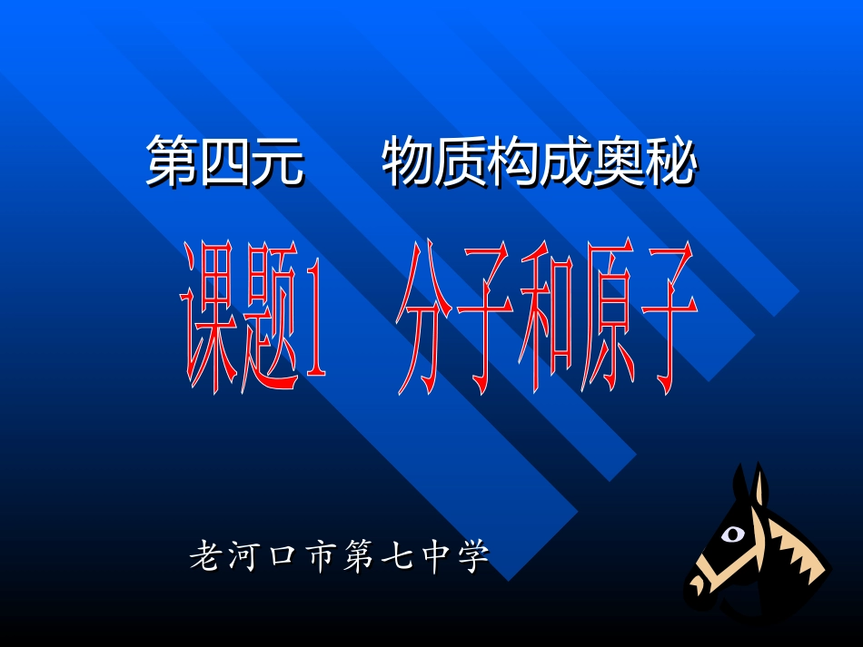 课题分子和原子邹新书3_第1页