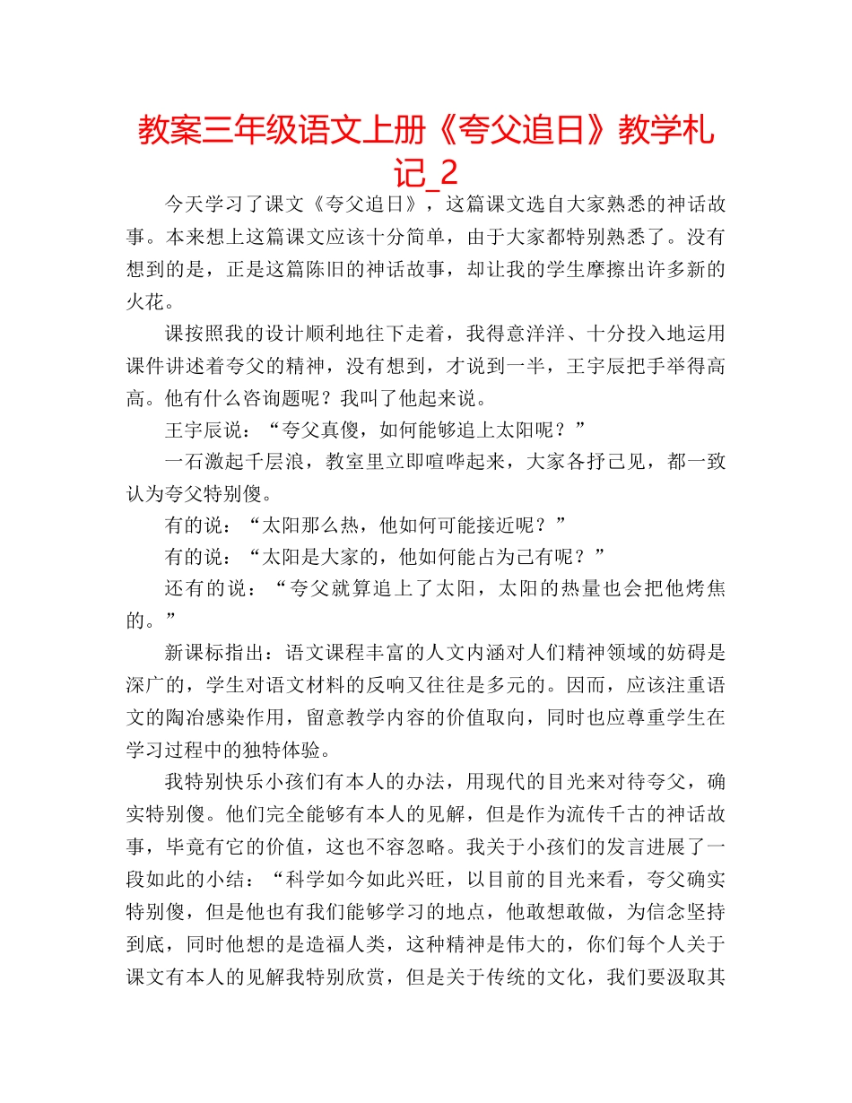 教案三年级语文上册《夸父追日》教学札记_2 _第1页