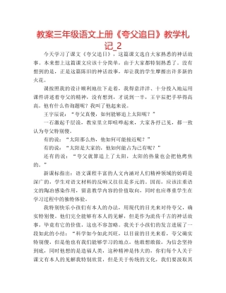 教案三年级语文上册《夸父追日》教学札记_2 
