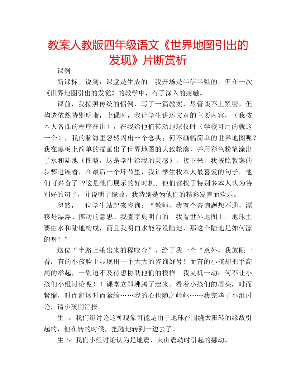 教案人教版四年级语文《世界地图引出的发现》片断赏析 _第1页