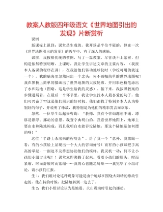教案人教版四年级语文《世界地图引出的发现》片断赏析 