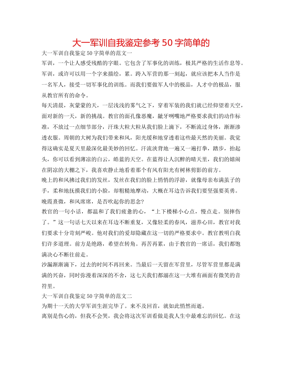 大一军训自我鉴定参考50字简单的 _第1页