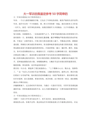 大一军训自我鉴定参考50字简单的 
