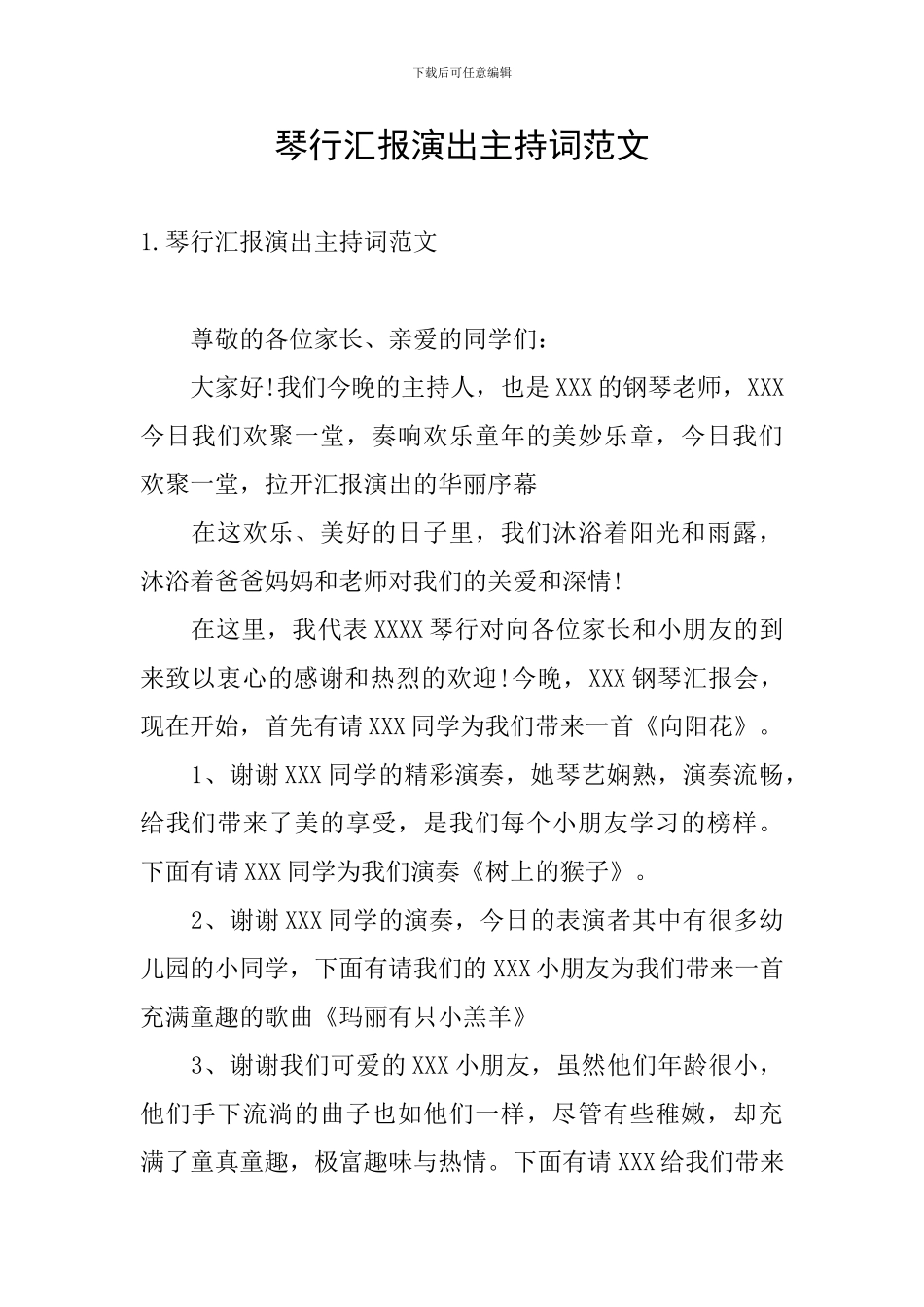 琴行汇报演出主持词范文_第1页