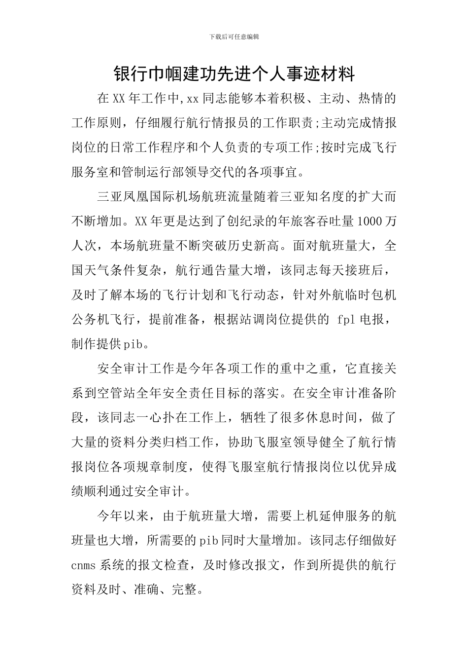 银行巾帼建功先进个人事迹材料_第1页