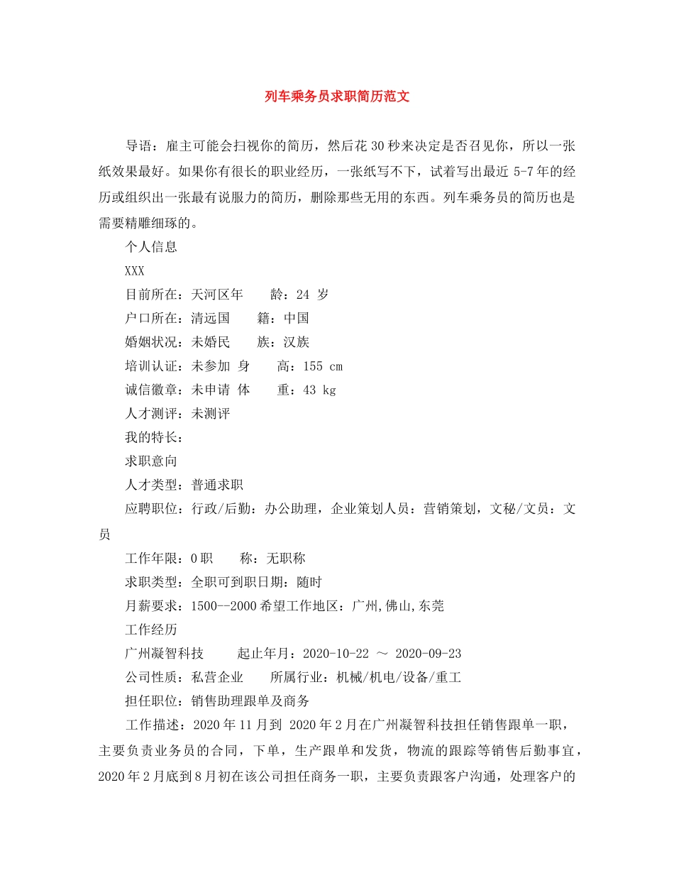 列车乘务员求职简历范文_第1页