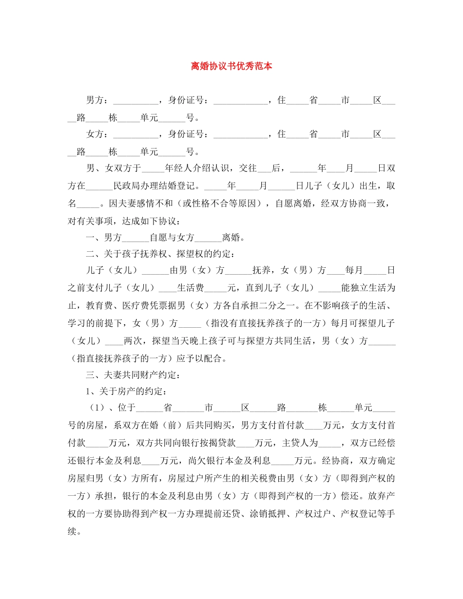 离婚协议书优秀范本 _第1页