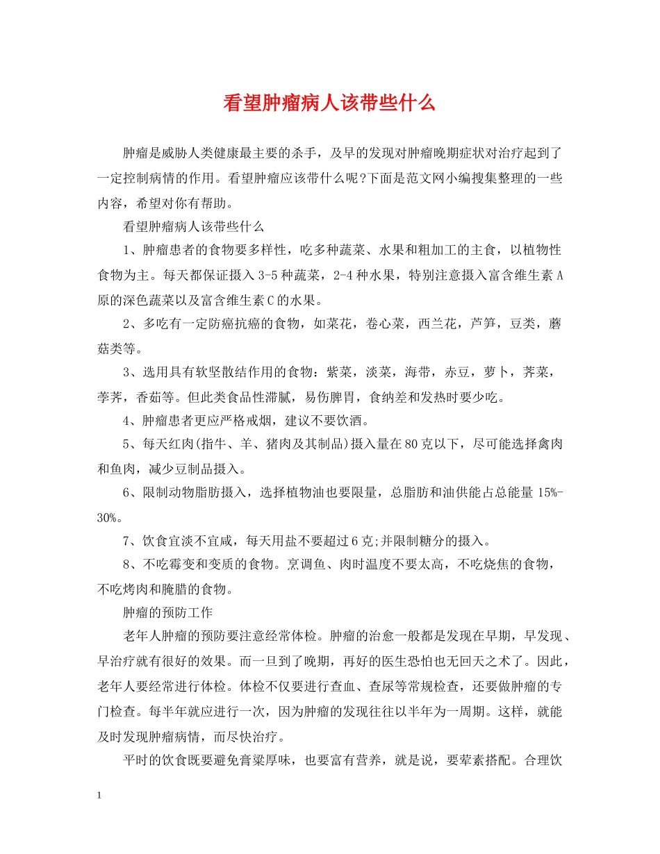 看望肿瘤病人该带些什么 _第1页