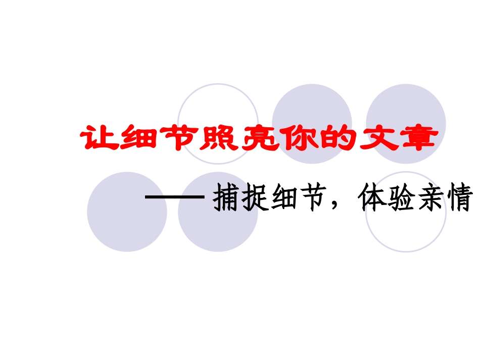 用细节描写点亮文章_第1页