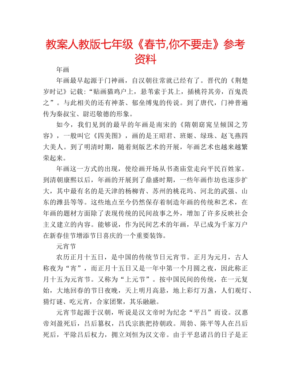 教案人教版七年级《春节,你不要走》参考资料 _第1页