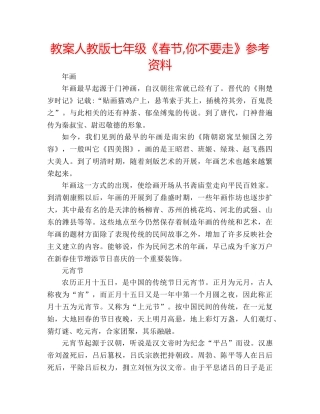 教案人教版七年级《春节,你不要走》参考资料 