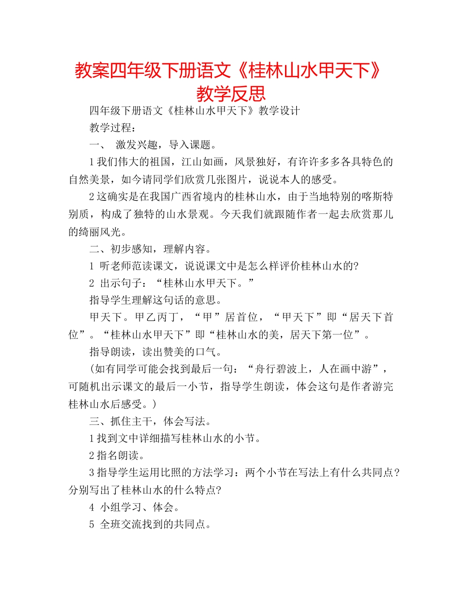 教案四年级下册语文《桂林山水甲天下》教学反思 _第1页