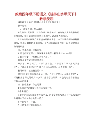 教案四年级下册语文《桂林山水甲天下》教学反思 