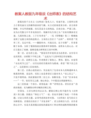 教案人教版九年级谈《出师表》的结构艺术 