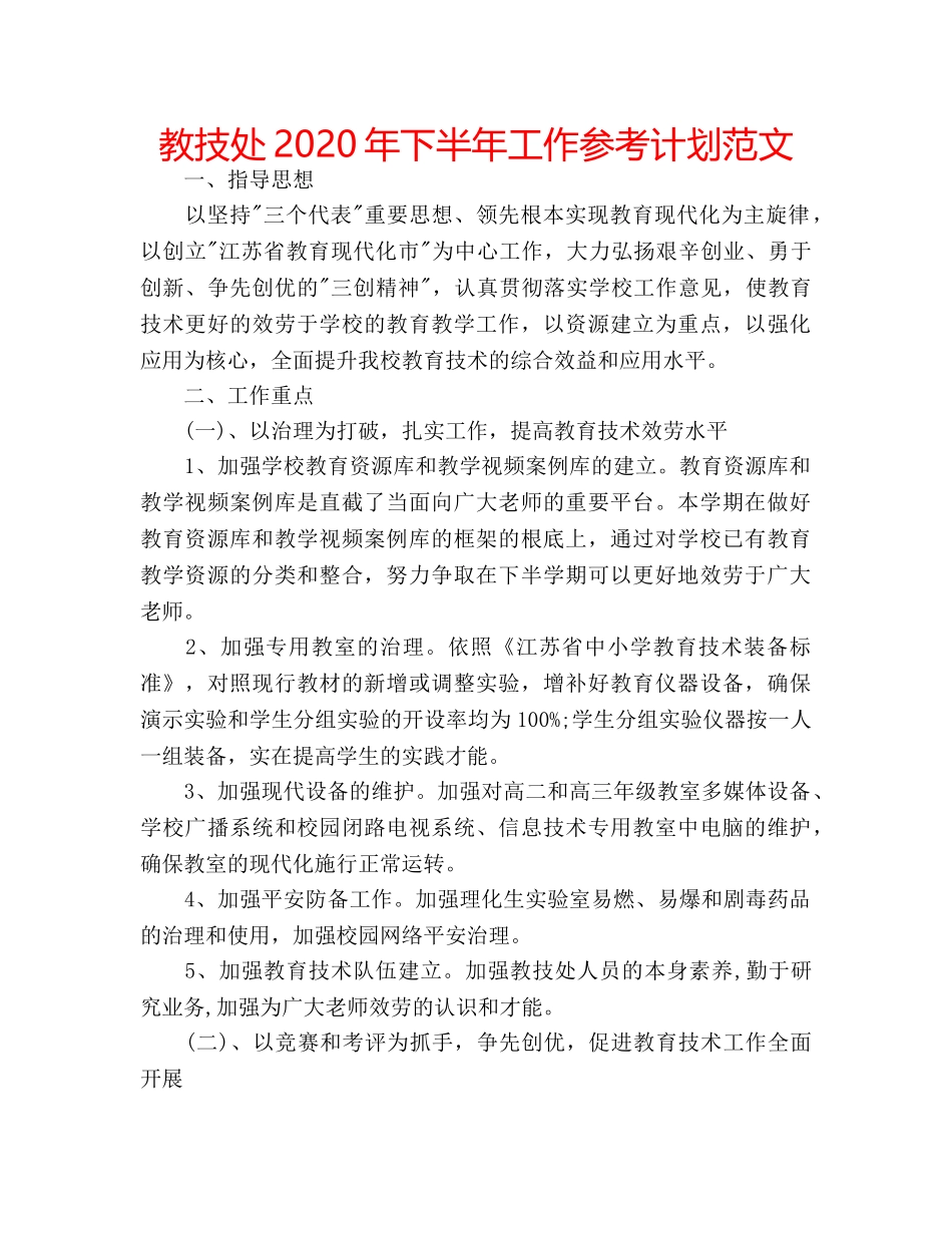 教技处2020年下半年工作参考计划范文 _第1页