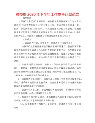 教技处2020年下半年工作参考计划范文 