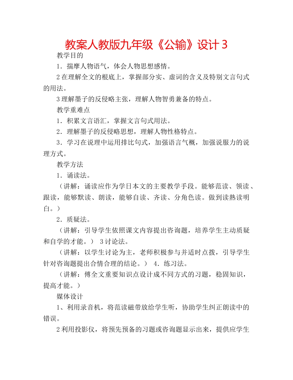 教案人教版九年级《公输》设计3 _第1页