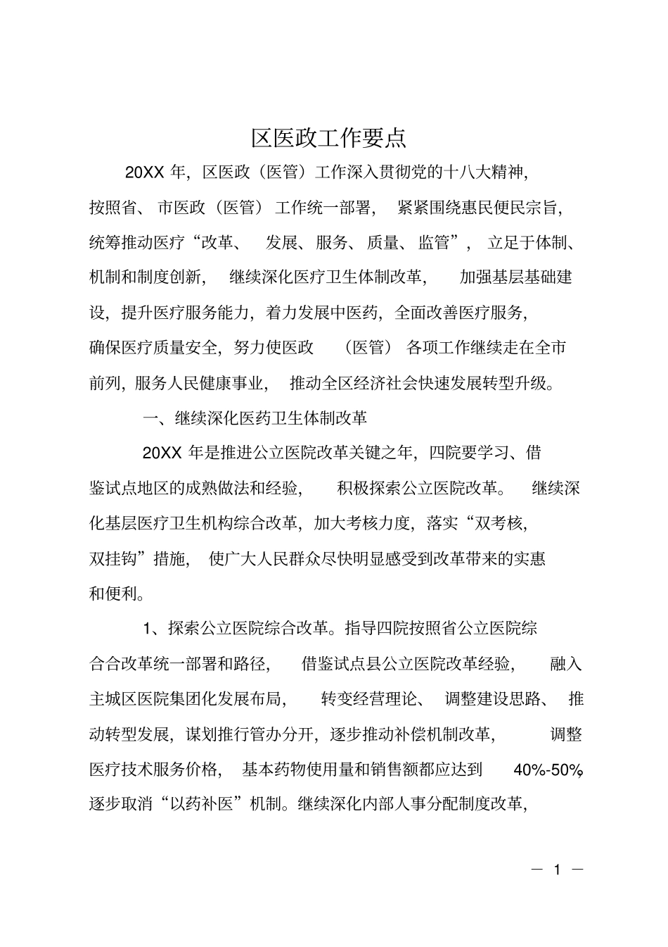 区医政工作要点_第1页