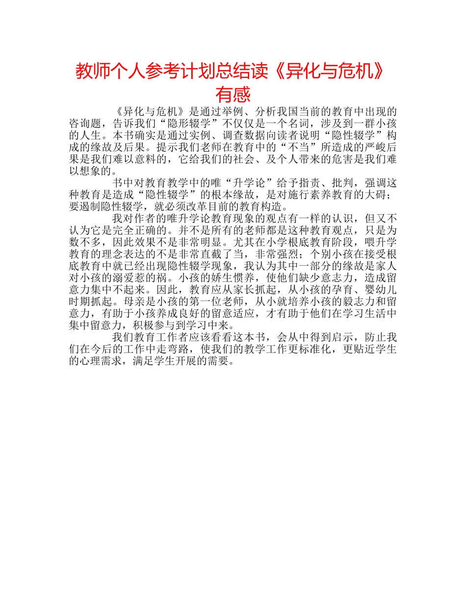 教师个人参考计划总结读《异化与危机》有感 _第1页