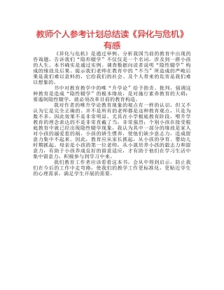 教师个人参考计划总结读《异化与危机》有感 