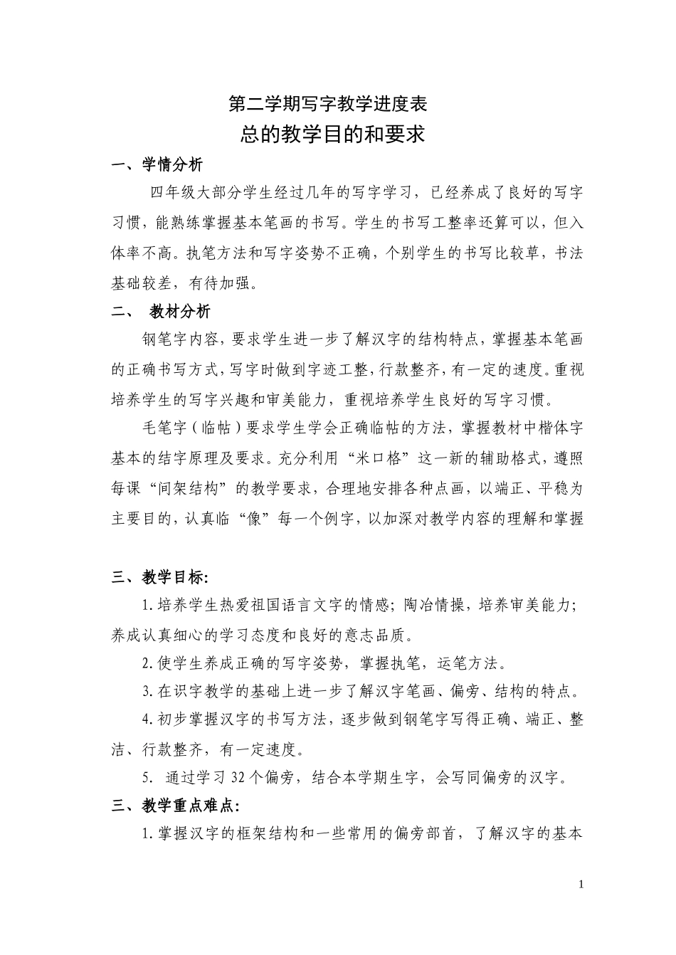 四年级写字教案自备_第1页