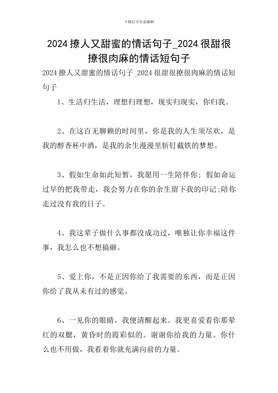 2024撩人又甜蜜的情话句子-2024很甜很撩很肉麻的情话短句子_第1页