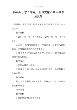 部编版小学五年级上册语文第八单元教案及反思