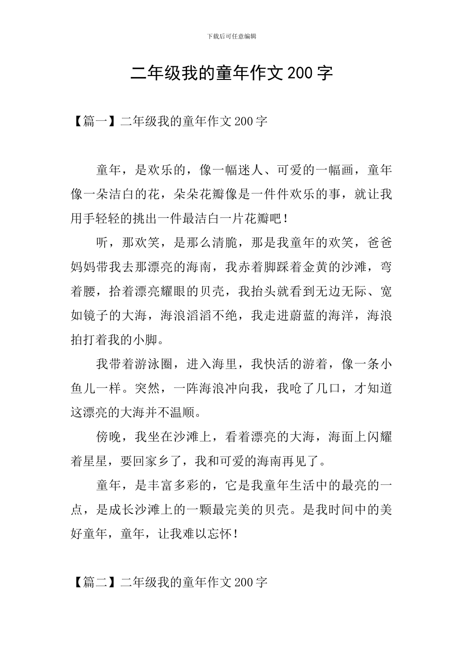 二年级我的童年作文200字_第1页