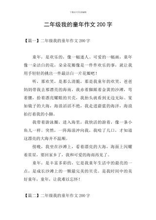 二年级我的童年作文200字
