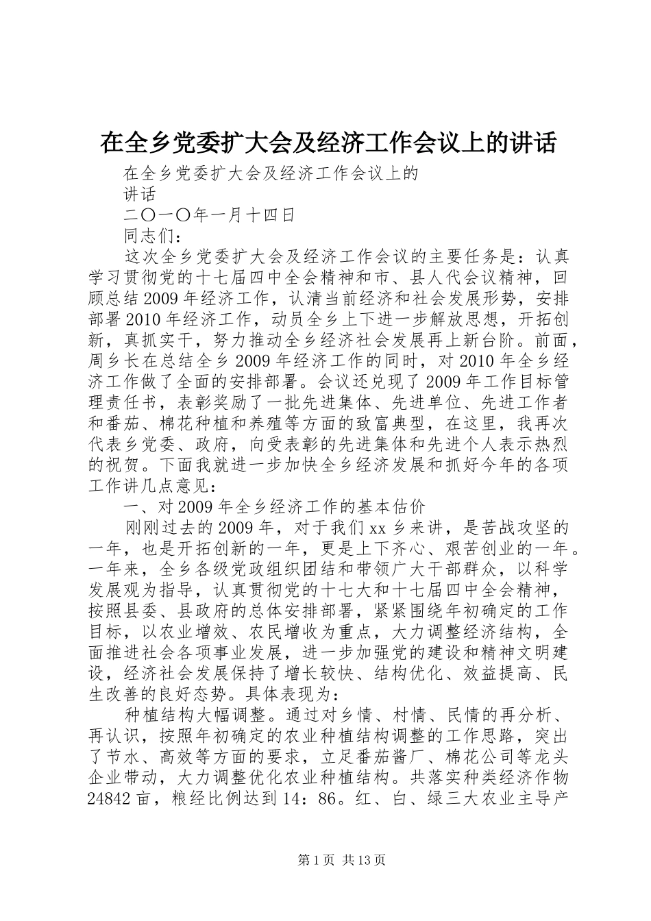 在全乡党委扩大会及经济工作会议上的讲话发言_第1页