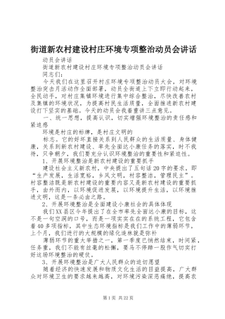 街道新农村建设村庄环境专项整治动员会讲话发言