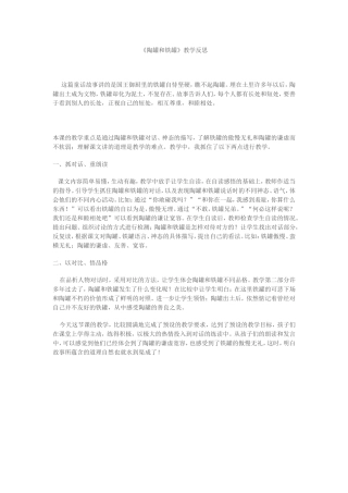 《陶罐和铁罐》教学反思