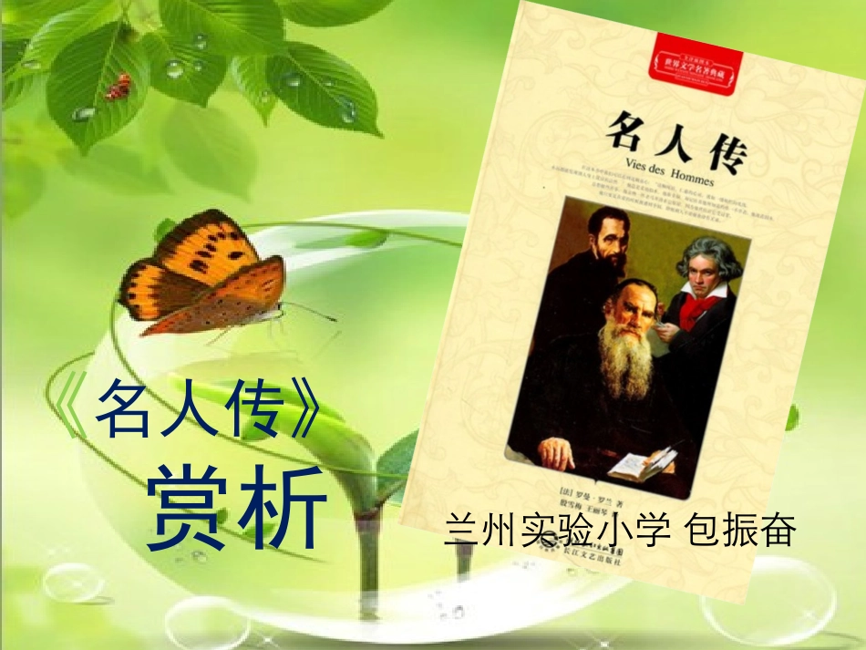 名人传》赏析_第1页