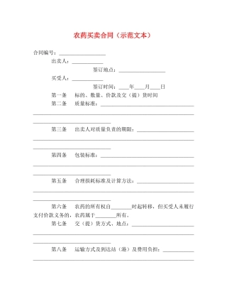 农药买卖合同（示范文本） (2)