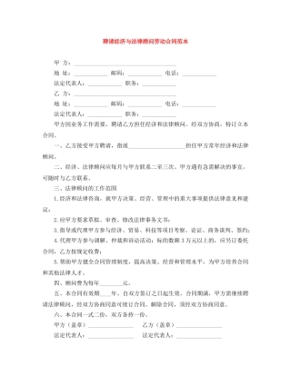 聘请经济与法律顾问劳动合同范本 