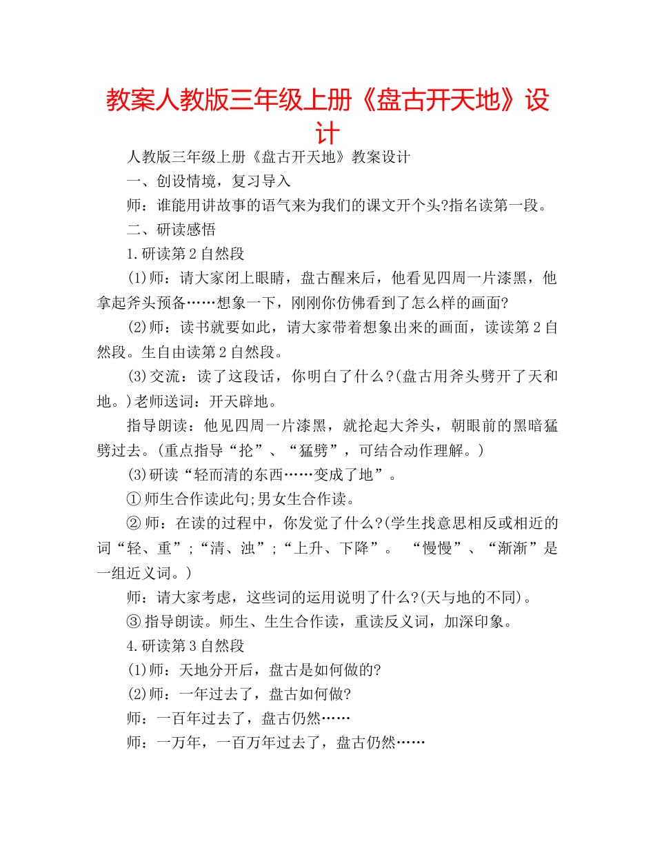 教案人教版三年级上册《盘古开天地》设计 _第1页