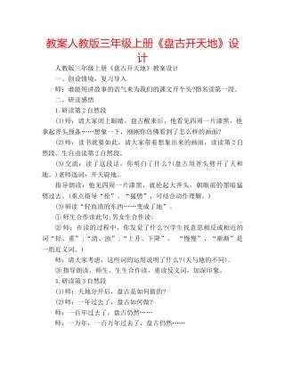 教案人教版三年级上册《盘古开天地》设计 