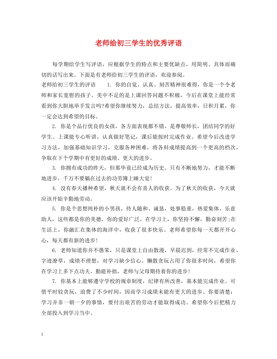 老师给初三学生的优秀评语 _第1页