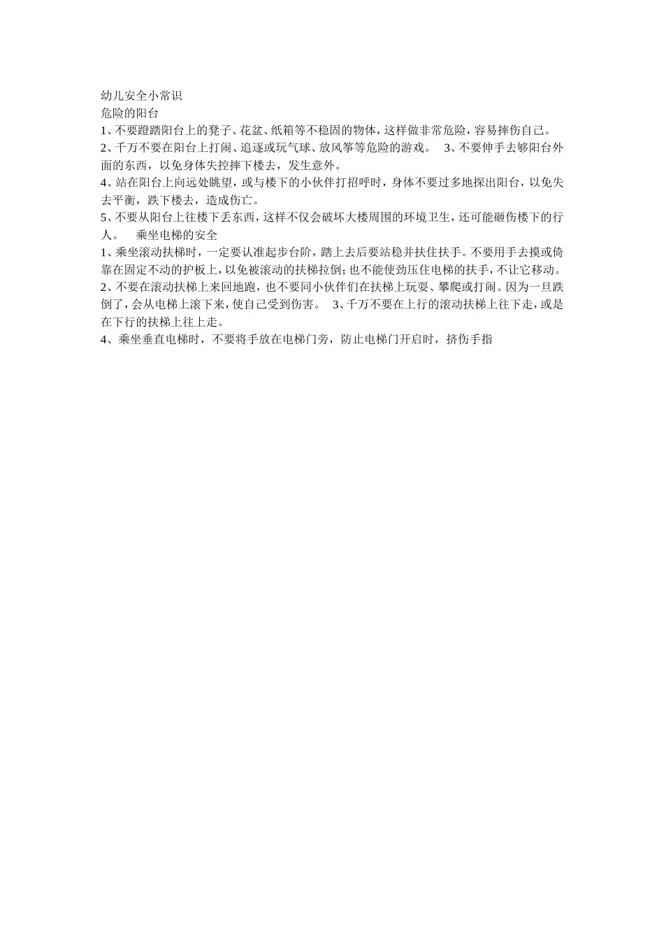 幼儿安全小常识_第1页