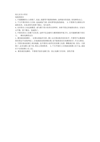 幼儿安全小常识