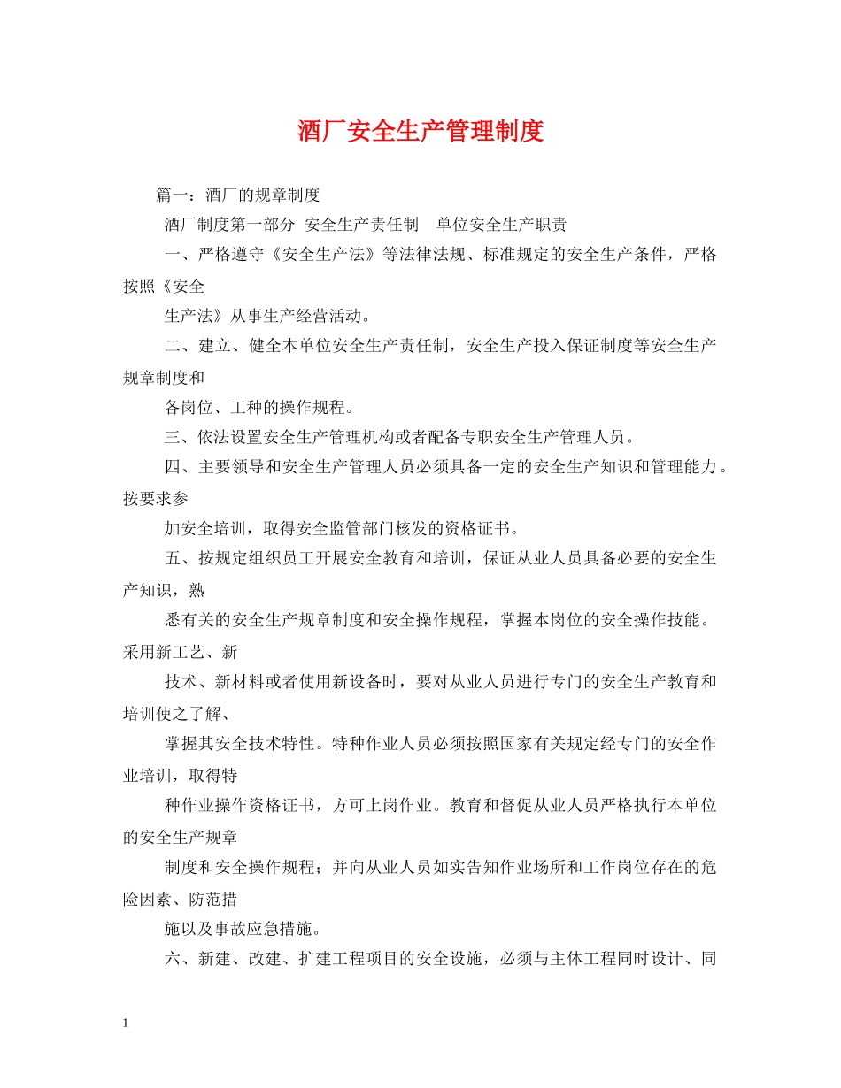 酒厂安全生产管理制度 _第1页
